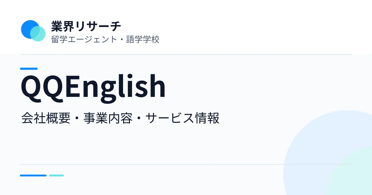QQEnglishの会社概要・事業内容・語学学校サービス情報|業界リサーチ
