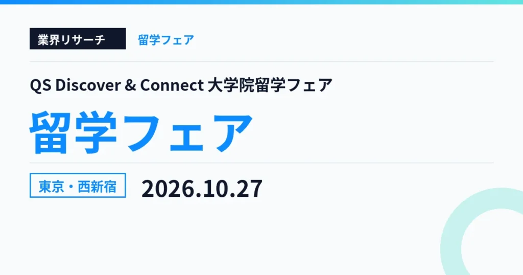 QS Discover and Connect 大学院留学フェア 東京 2026年10月27日