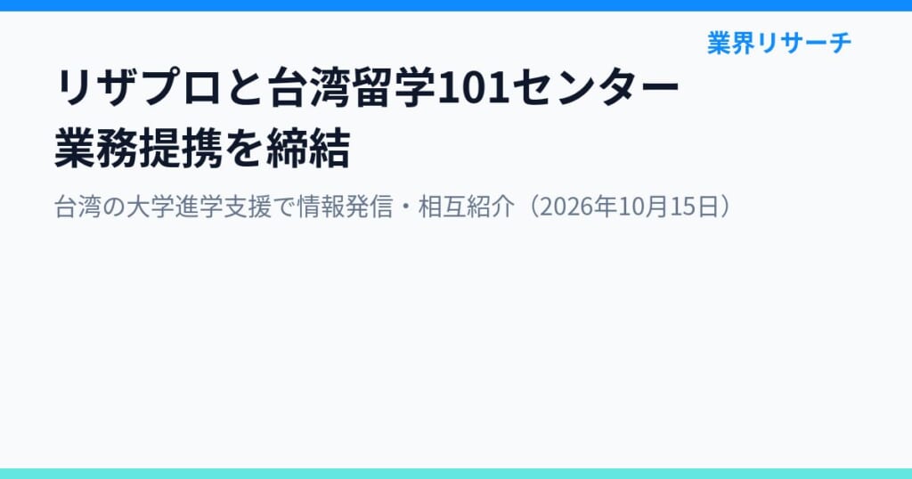 リザプロと台湾留学101センターの業務提携