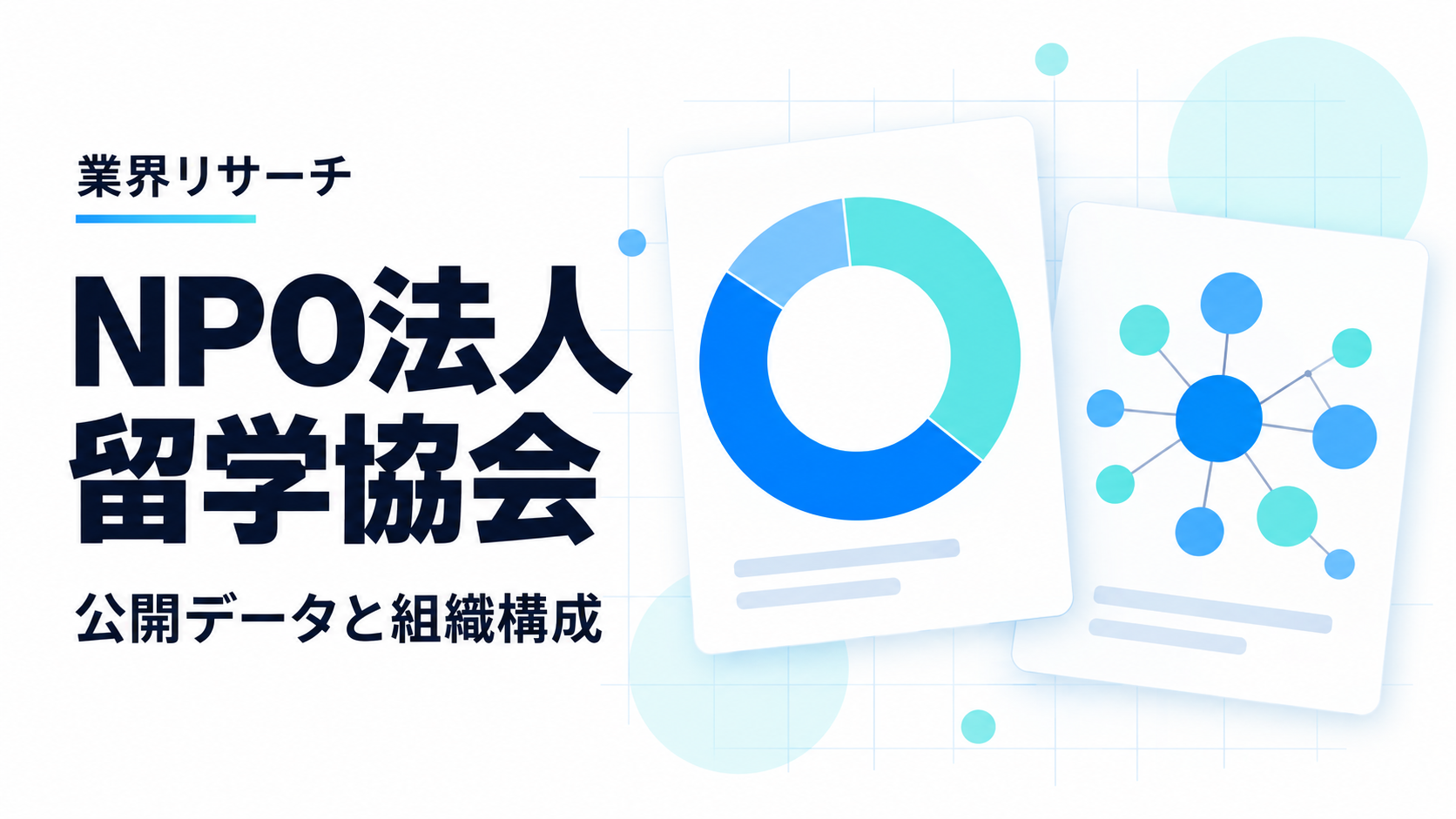 NPO法人留学協会の公開データと組織構成を紹介する業界リサーチの記事サムネイル。図表はイメージ