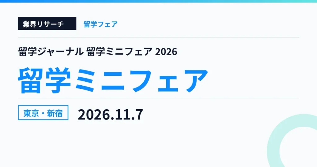 留学ジャーナル 留学ミニフェア2026 東京・新宿会場 2026年11月7日