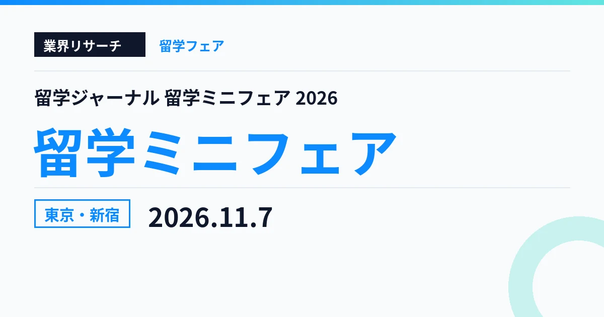 留学ジャーナル 留学ミニフェア2026 東京・新宿会場 2026年11月7日