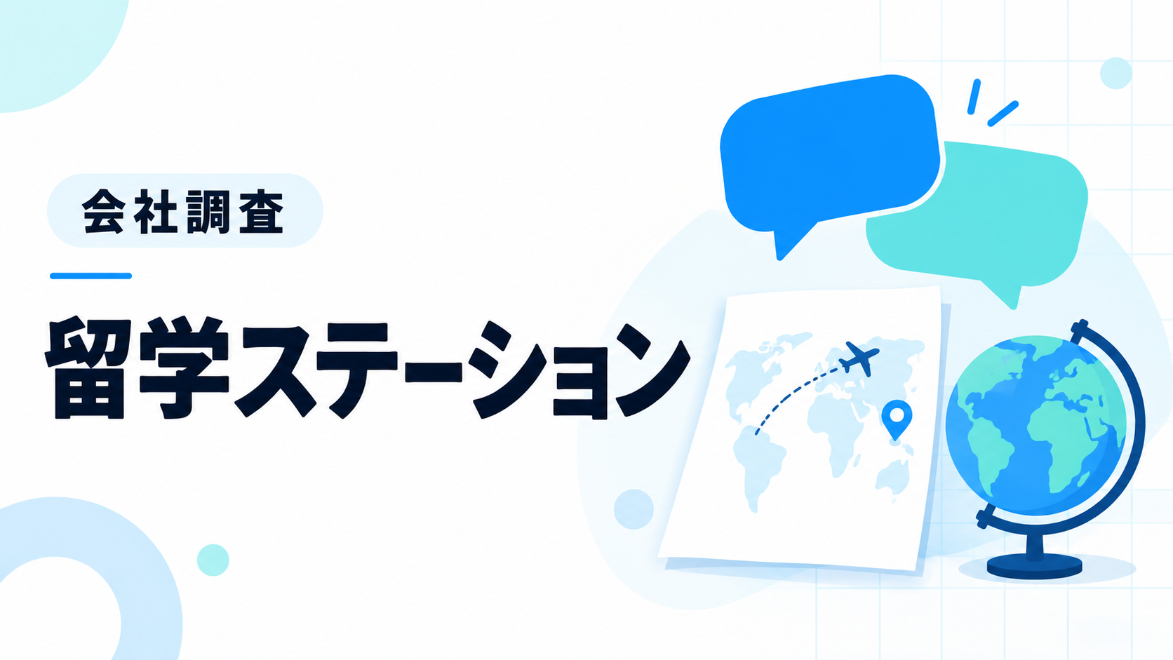 留学ステーションの会社調査。留学相談と計画を表すイラスト
