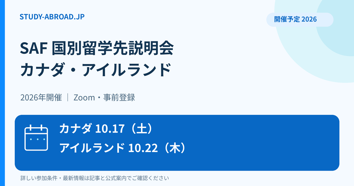 SAFの国別留学先説明会、カナダ2026年10月17日、アイルランド10月22日、Zoom開催予定