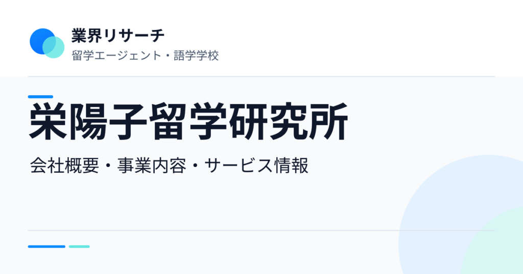 栄陽子留学研究所の会社概要・事業内容・サービス情報｜業界リサーチ