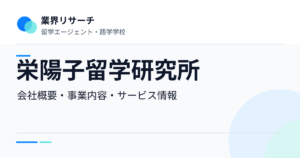 栄陽子留学研究所の会社概要・事業内容・サービス情報｜業界リサーチ