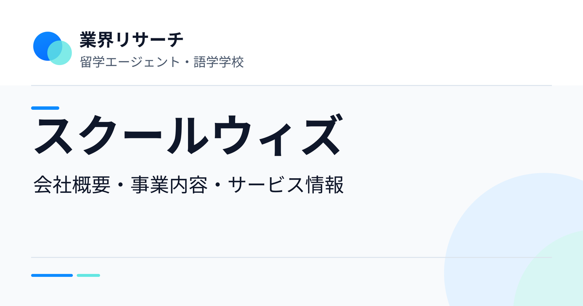 スクールウィズの会社概要・事業内容・サービス情報|業界リサーチ