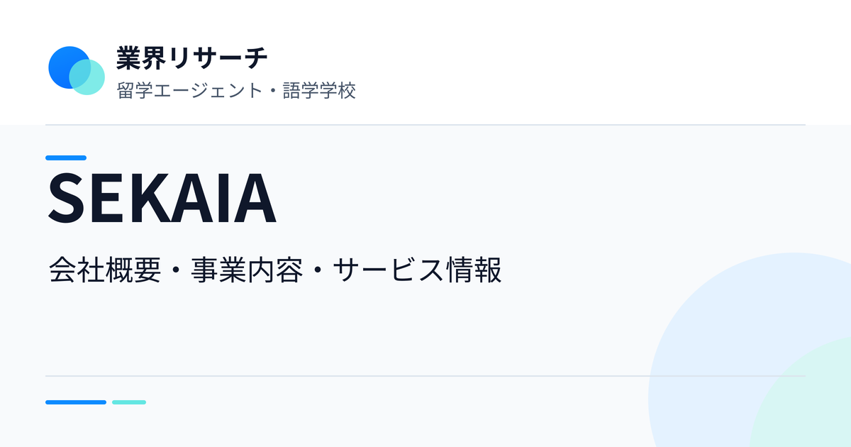SEKAIAの会社概要・事業内容・サービス情報｜業界リサーチ