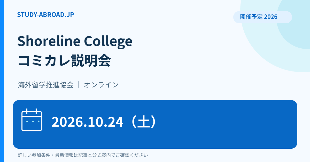 海外留学推進協会のShoreline College説明会、2026年10月24日、オンライン開催予定