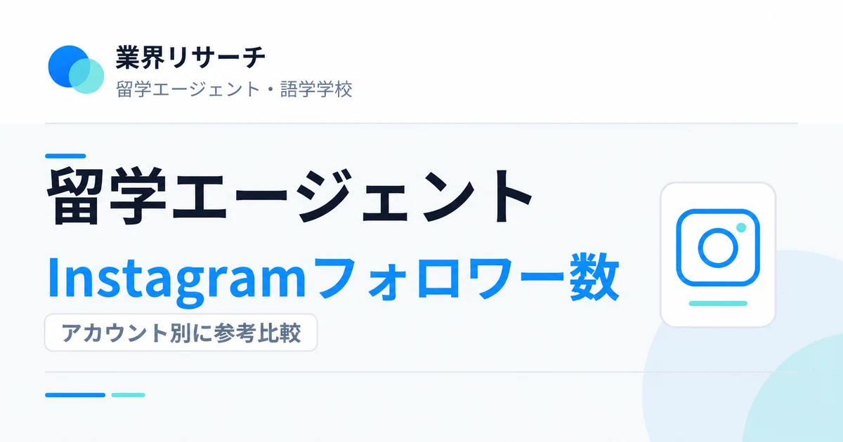 留学エージェントのInstagramフォロワー数をアカウント別に参考比較|業界リサーチ
