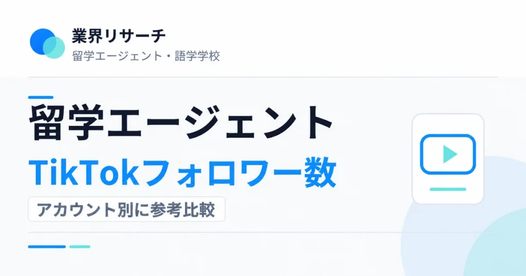 留学エージェントのTikTokフォロワー数をアカウント別に参考比較｜業界リサーチ