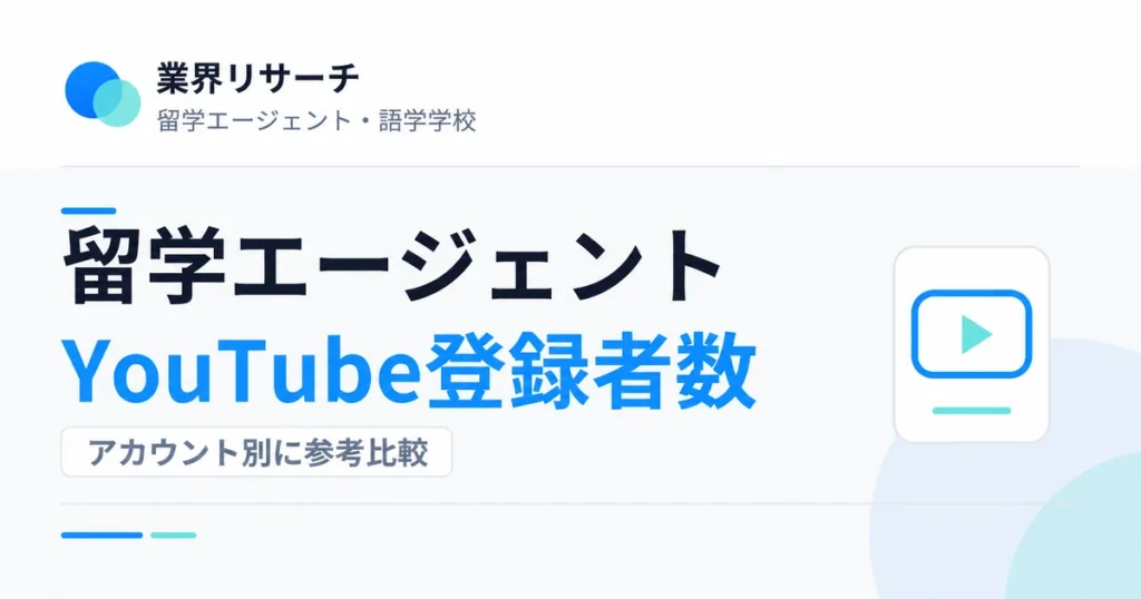 留学エージェントのYouTube登録者数をアカウント別に参考比較｜業界リサーチ