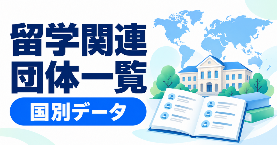 国別の留学関連団体一覧