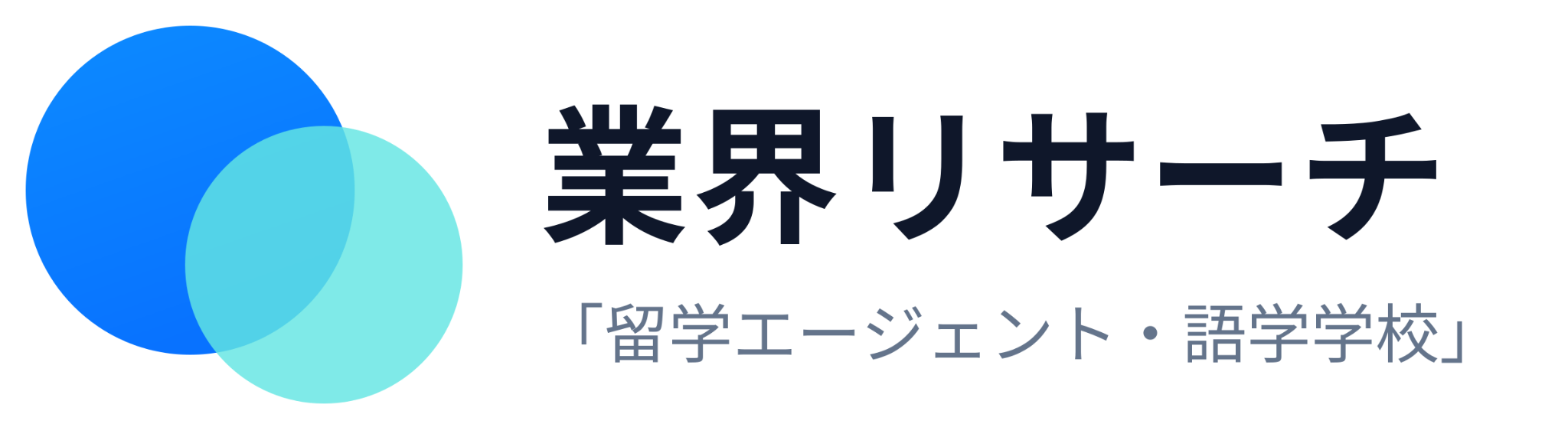 業界リサーチ「留学エージェント・語学学校」