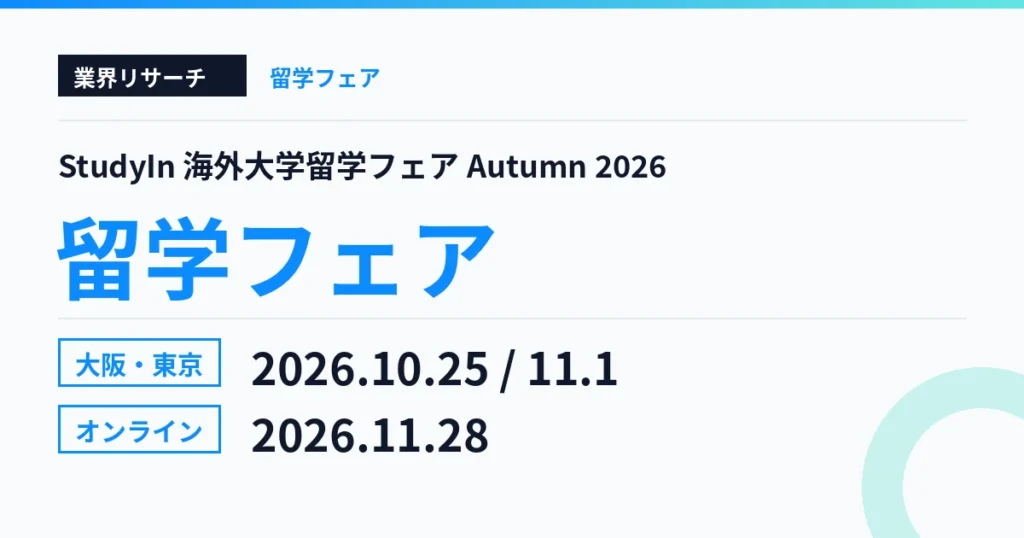 StudyIn 海外大学留学フェア Autumn 2026 大阪10月25日・東京11月1日・オンライン11月28日