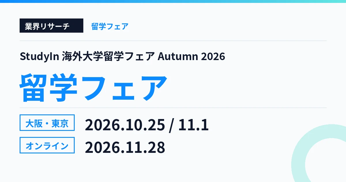 StudyIn 海外大学留学フェア Autumn 2026 大阪10月25日・東京11月1日・オンライン11月28日