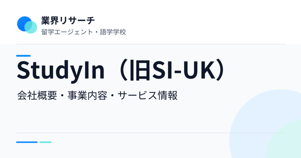 StudyIn（旧SI-UK）の会社概要・事業内容・サービス情報｜業界リサーチ