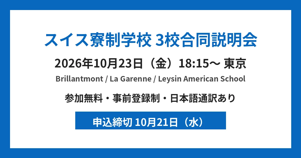 スイス寮制学校3校合同説明会 2026年10月23日 東京