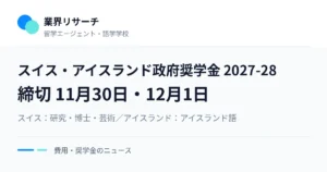 スイス・アイスランド政府奨学金2027-28年度の募集。締切はスイス11月30日、アイスランド12月1日