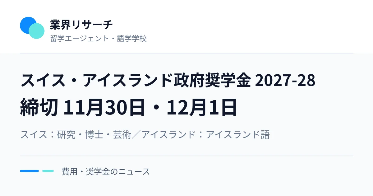 スイス・アイスランド政府奨学金2027-28年度の募集。締切はスイス11月30日、アイスランド12月1日