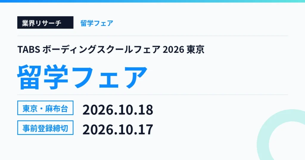 TABSボーディングスクールフェア2026 東京会場 2026年10月18日