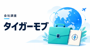 タイガーモブの会社調査。海外インターンと探究研修を表すイラスト