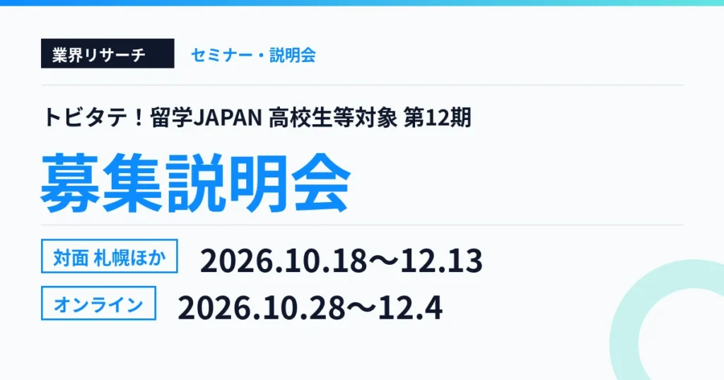 トビタテ留学JAPAN 高校生等対象 第12期 募集説明会 2026年10月18日から