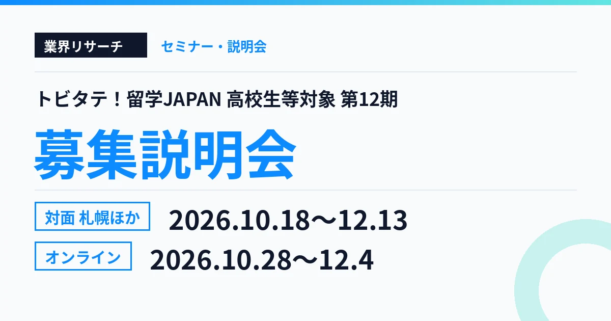 トビタテ留学JAPAN 高校生等対象 第12期 募集説明会 2026年10月18日から