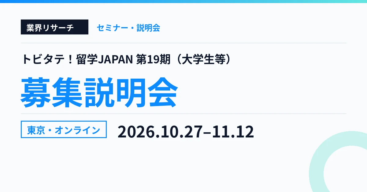 トビタテ！留学JAPAN 第19期（大学生等）募集説明会 東京・オンライン 2026年10月27日〜11月12日