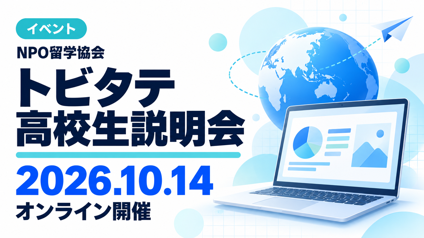 NPO留学協会 トビタテ高校生説明会 2026年10月14日 オンライン開催
