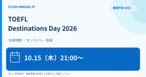 TOEFL Destinations Day 2026、10月15日21時から日本時間、オンライン開催予定