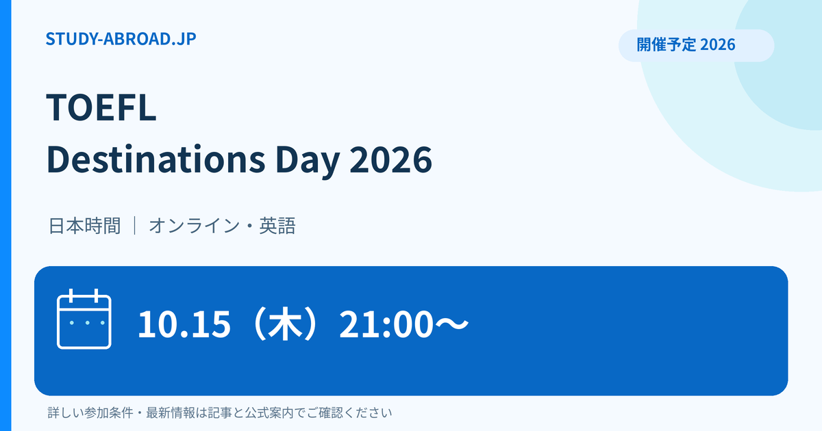 TOEFL Destinations Day 2026、10月15日21時から日本時間、オンライン開催予定