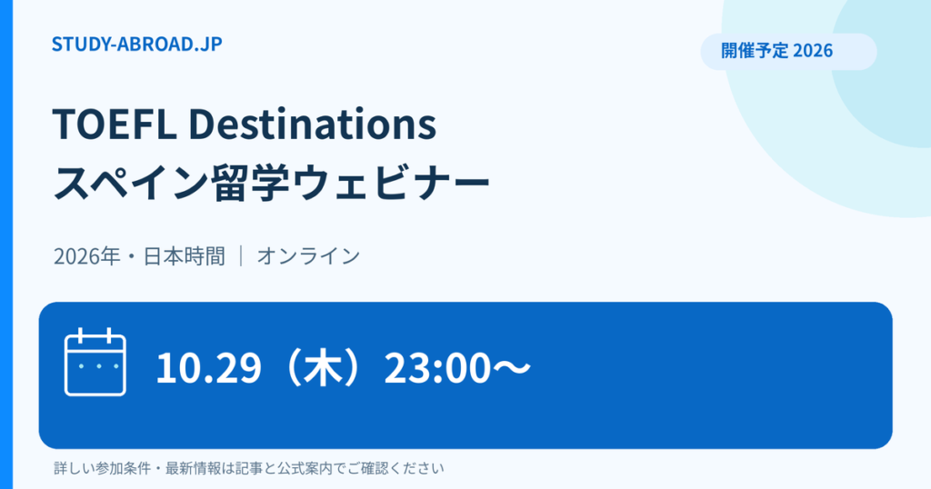 TOEFLのスペイン留学ウェビナー、2026年10月29日23時から日本時間、オンライン開催予定