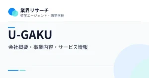 U-GAKUの会社概要・事業内容・語学学校サービス情報｜業界リサーチ