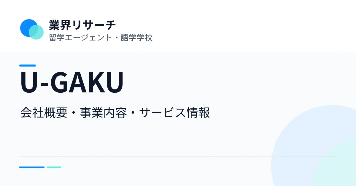 U-GAKUの会社概要・事業内容・語学学校サービス情報|業界リサーチ