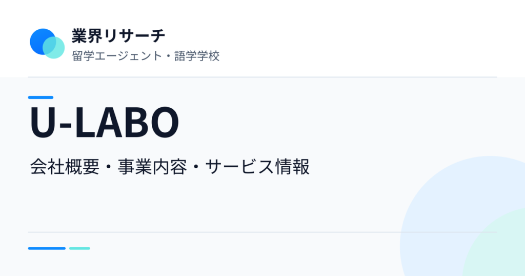 U-LABOの会社概要・事業内容・サービス情報｜業界リサーチ