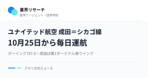 ユナイテッド航空の成田＝シカゴ線が10月25日から毎日運航。ボーイング787-8、成田は第1ターミナル南ウイング