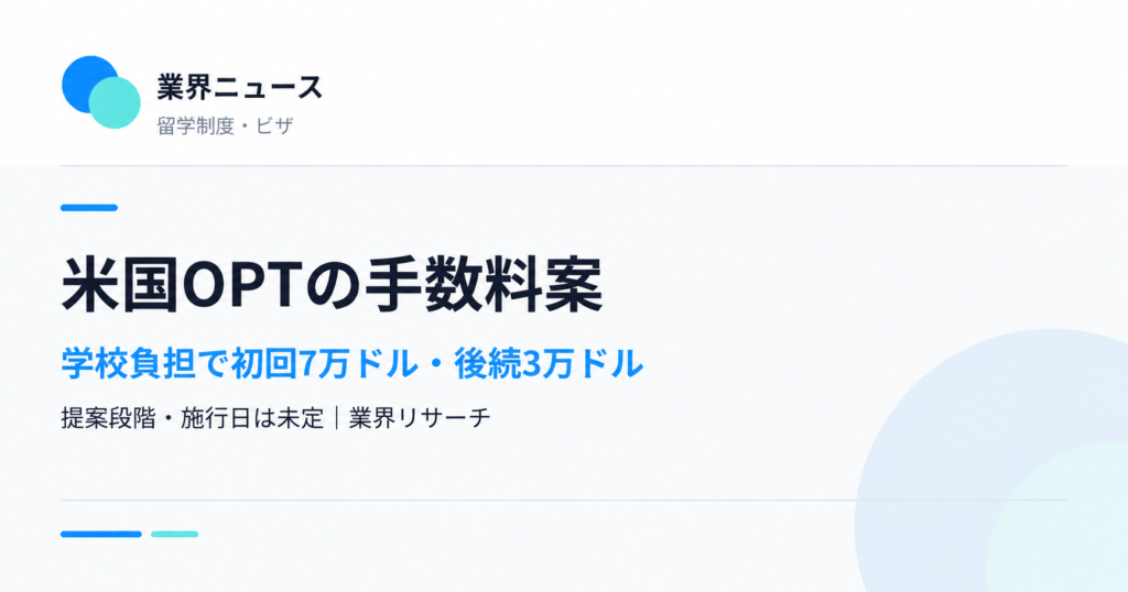 米国OPT手数料の規則案。学校負担で初回7万ドル・後続3万ドル。提案段階で施行日は未定｜業界リサーチ