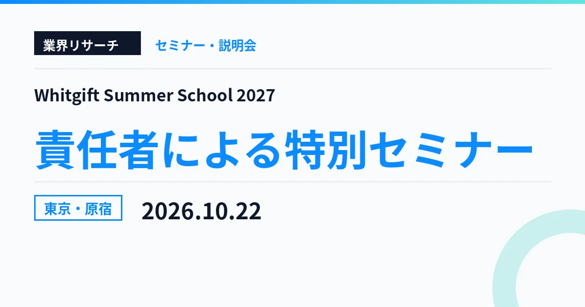 Whitgift Summer School 2027 責任者による特別セミナー 2026年10月22日 東京・原宿