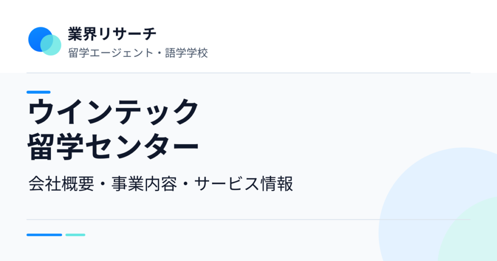 ウインテック留学センターの会社概要・事業内容・サービス情報｜業界リサーチ