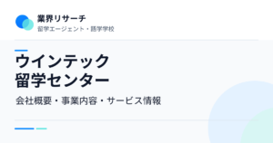 ウインテック留学センターの会社概要・事業内容・サービス情報｜業界リサーチ