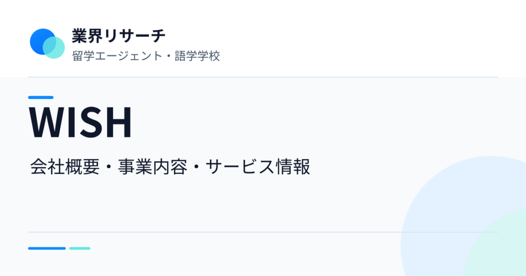 WISHの会社概要・事業内容・サービス情報｜業界リサーチ