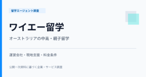 ワイエー留学の企業調査。運営会社、オーストラリアの中高・親子留学支援、料金条件