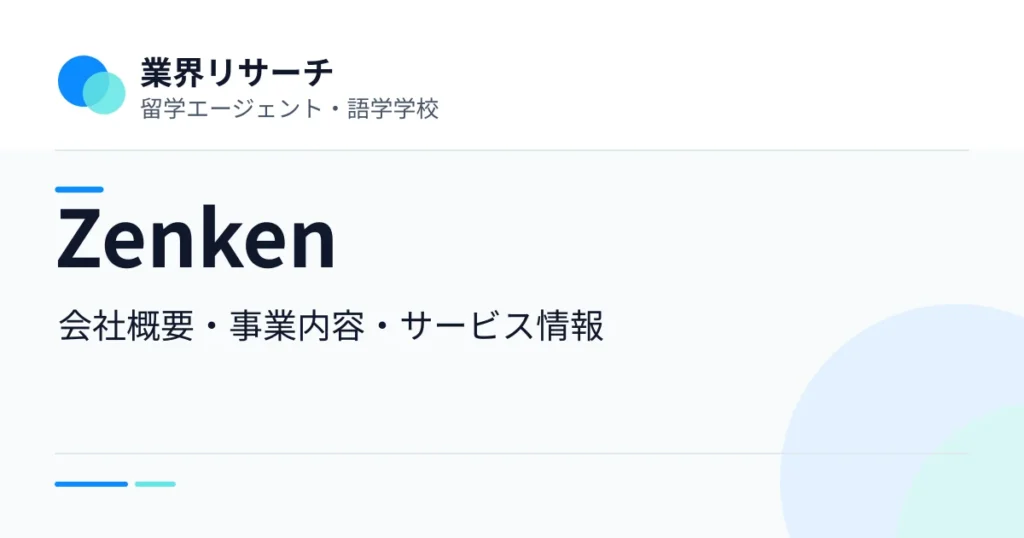 Zenkenの会社概要・事業内容・留学サービスをまとめた企業調査記事