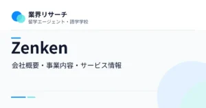 Zenkenの会社概要・事業内容・留学サービスをまとめた企業調査記事