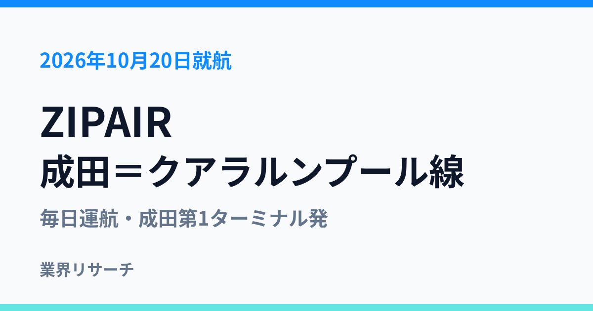 ZIPAIR 成田=クアラルンプール線 2026年10月20日就航