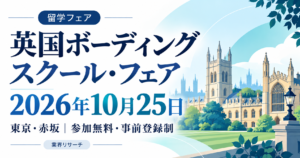 英国ボーディングスクール・フェア、2026年10月25日、東京・赤坂。参加無料・事前登録制。英国風校舎のイメージイラスト。