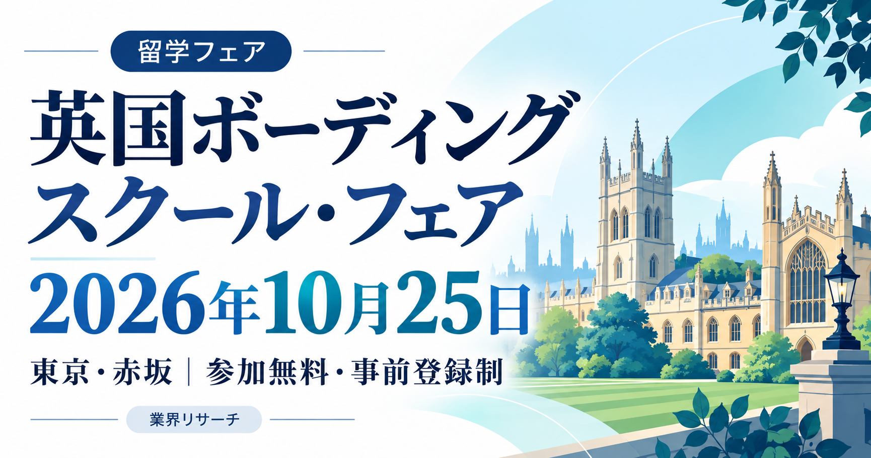英国ボーディングスクール・フェア、2026年10月25日、東京・赤坂。参加無料・事前登録制。英国風校舎のイメージイラスト。